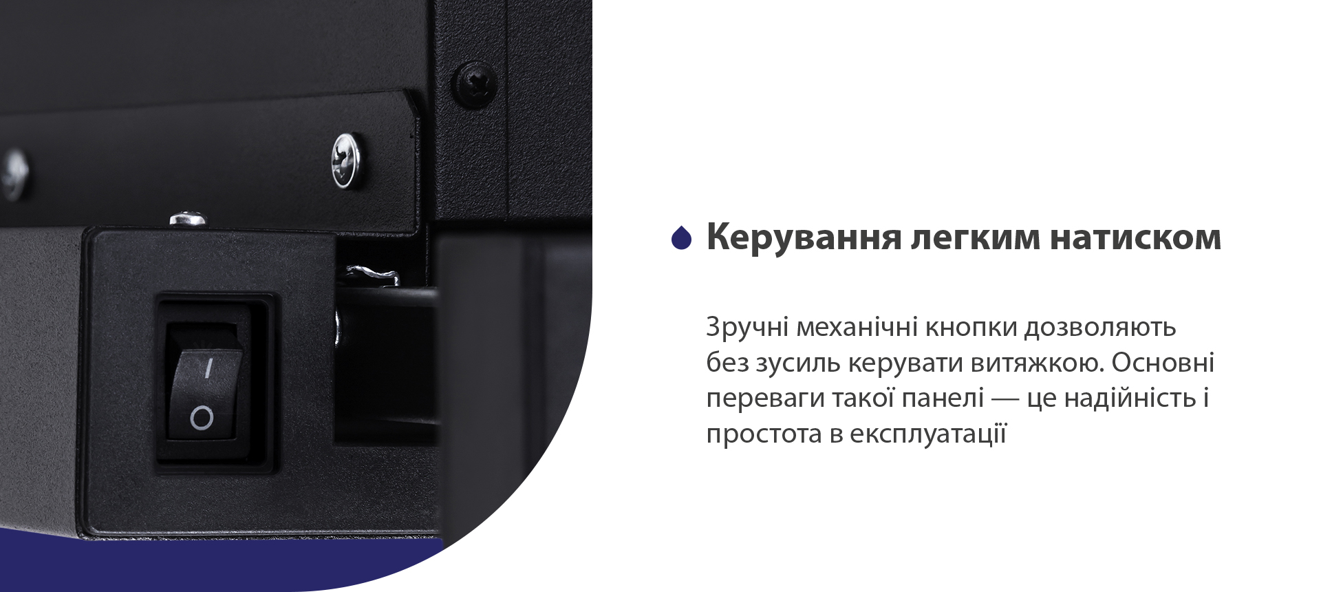 Зручні механічні кнопки дозволяють без зусиль керувати витяжкою. Основні переваги такої панелі – це надійність і простота в експлуатації
