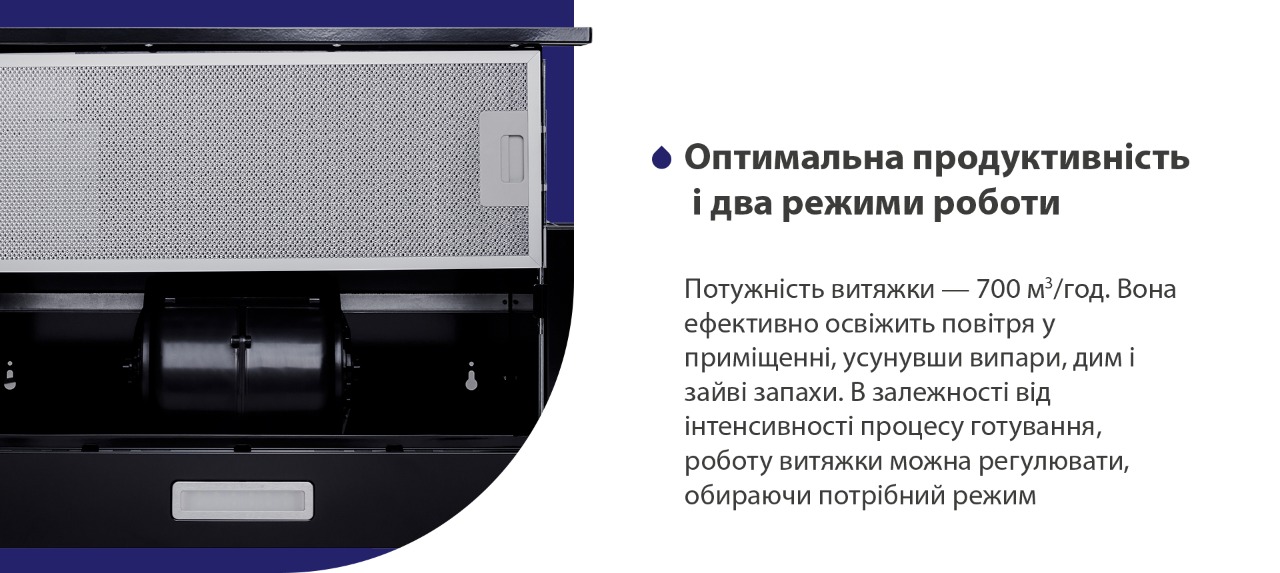 Потужність витяжки – 700 м3/год. Вона ефективно освіжить повітря у приміщенні, усунувши випари, дим і зайві запахи. В залежності від інтенсивності процесу готування, роботу витяжки можна регулювати, обираючи потрібний режим
