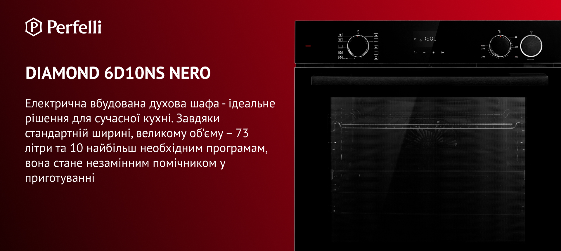 DIAMOND 6D10NS NERO Електрична вбудовувана духова шафа – ідеальне рішення для сучасної кухні. Завдяки стандартній ширині, великому об'єму – 73 літри та 10 найбільш необхідним програмам, вона стане незамінним помічником у приготуванні