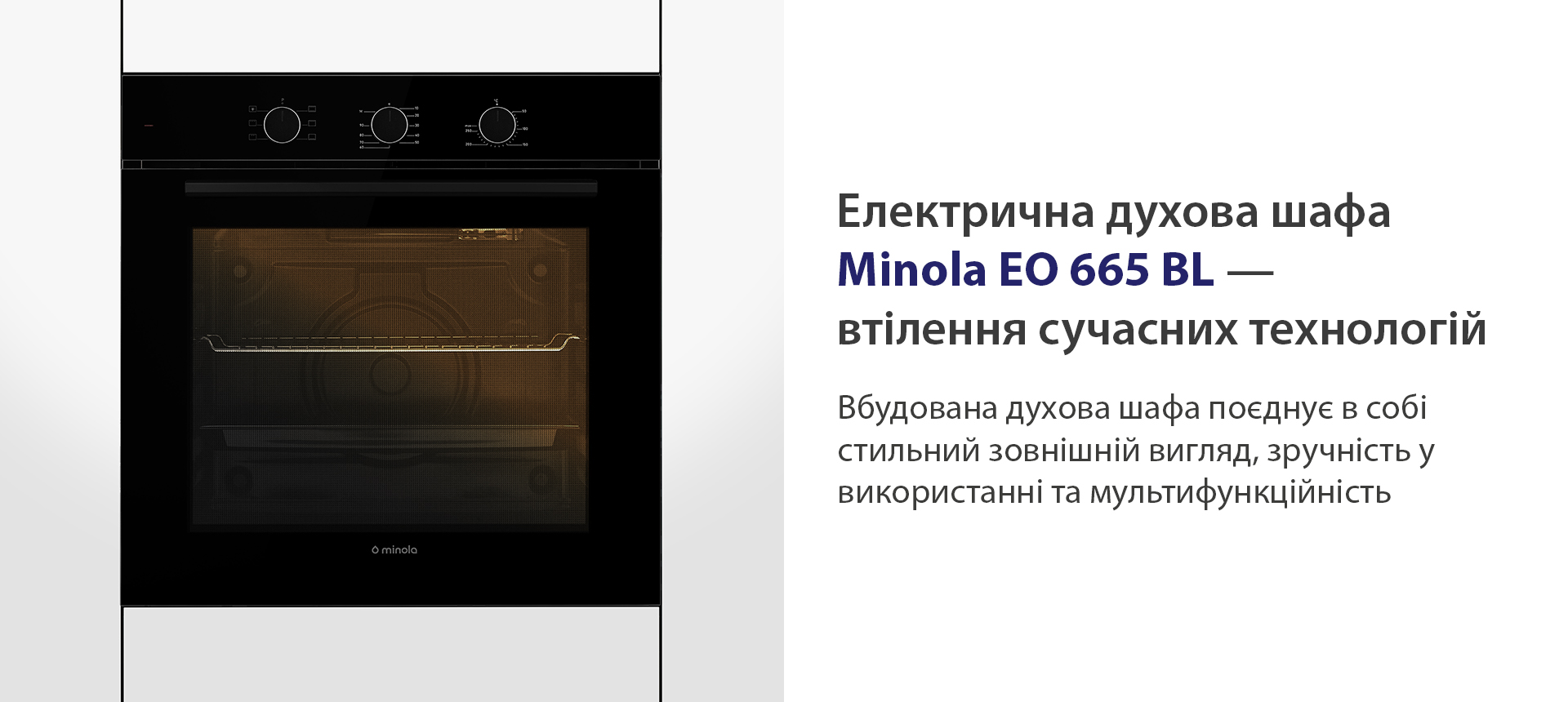 Електрична духова шафа Minola EO 665 BLACK — втілення сучасних технологій Minola EO 665 BLACK