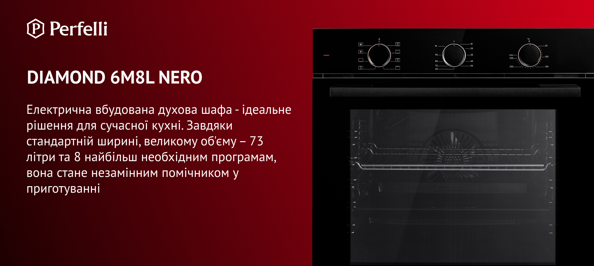 DIAMOND 6M8L NERO Електрична вбудовувана духова шафа – ідеальне рішення для сучасної кухні. Завдяки стандартній ширині, великому об'єму – 73 літри та 8 найбільш необхідним програмам, вона стане незамінним помічником у приготуванні