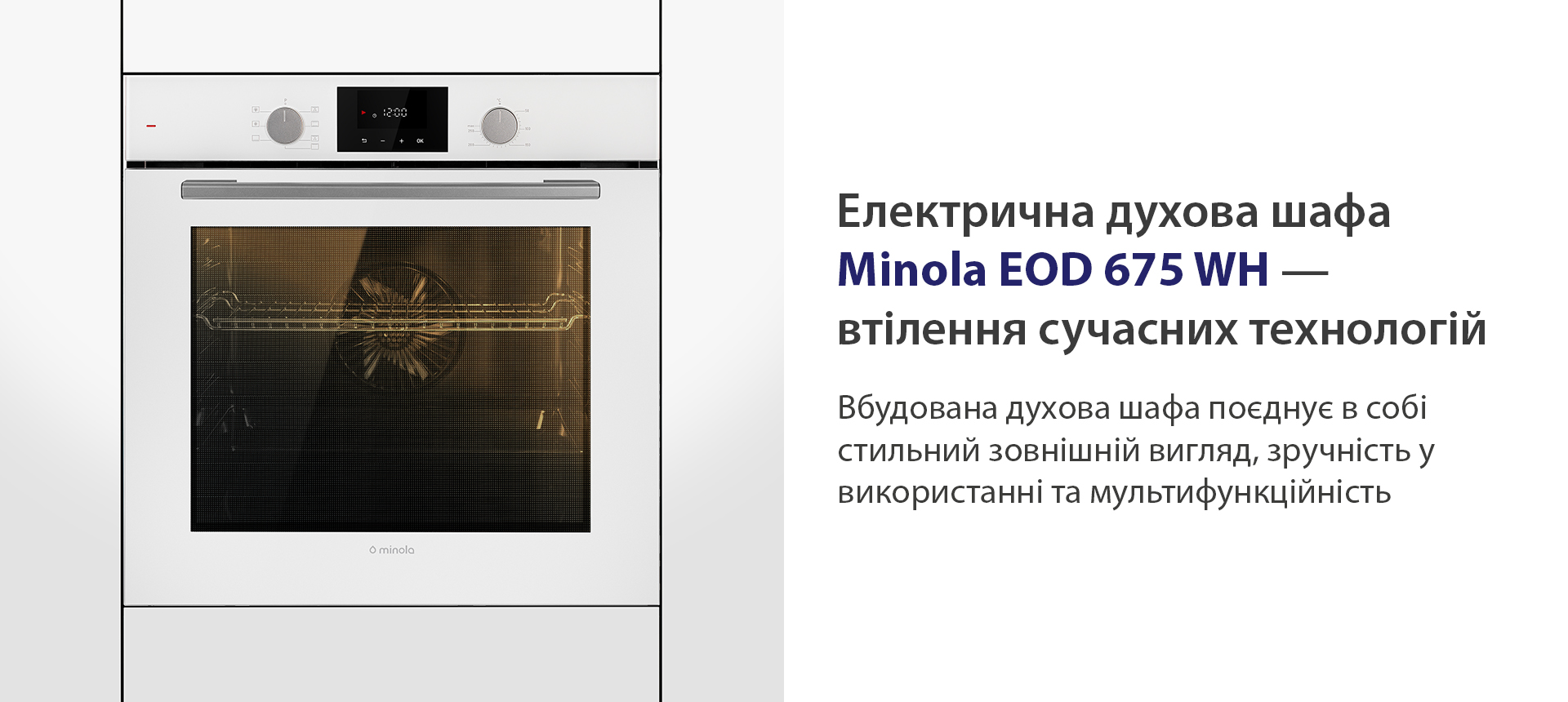 Електрична духова шафа Minola EOD 675 WHITE — втілення сучасних технологій Minola EOD 675 WHITE
