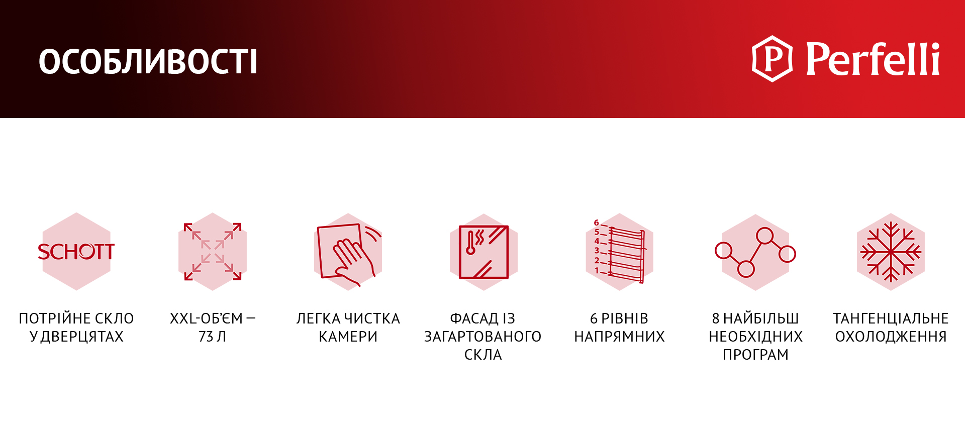 ОСОБЛИВОСТІ Потрійне скло у дверцятах, XXL-об'єм – 73 л, Легка чистка камери, Фасад із загартованого скла, 6 рівнів напрямних, 8 найбільш необхідних програм, Тангенціальне охолодження