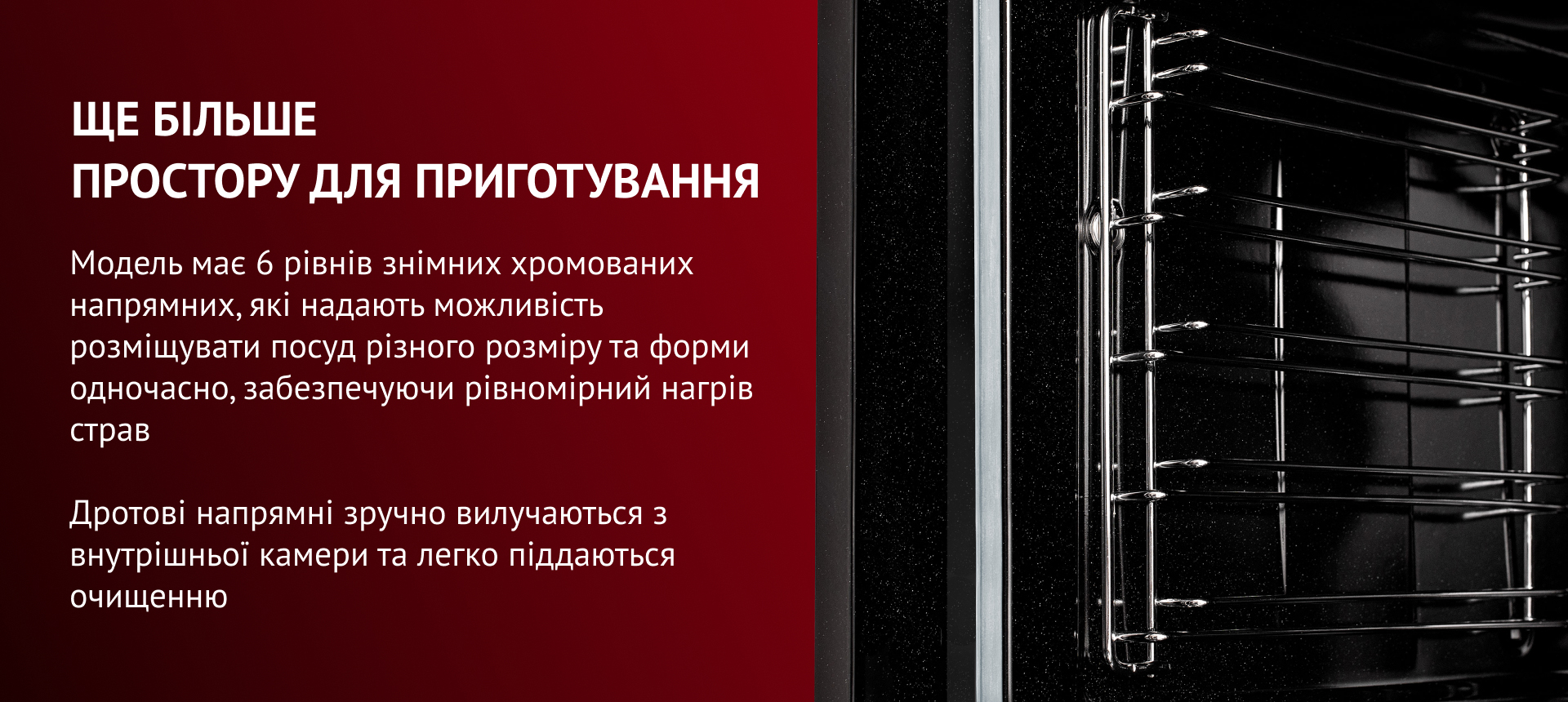 КОРИСНИЙ ОБ'ЄМ ТА ПОКРИТТЯ SEMPLICE Простора внутрішня камера об'ємом 73 літри має абсолютно рівну поверхню та покриття емаллю легкого очищення. Це сприяє максимальному спрощенню процесу догляду за духовою шафою. Особливість структури емалі – у тому, що вона не має пор і відштовхує жир, вологу та бруд. Також вона захищає камеру від корозії