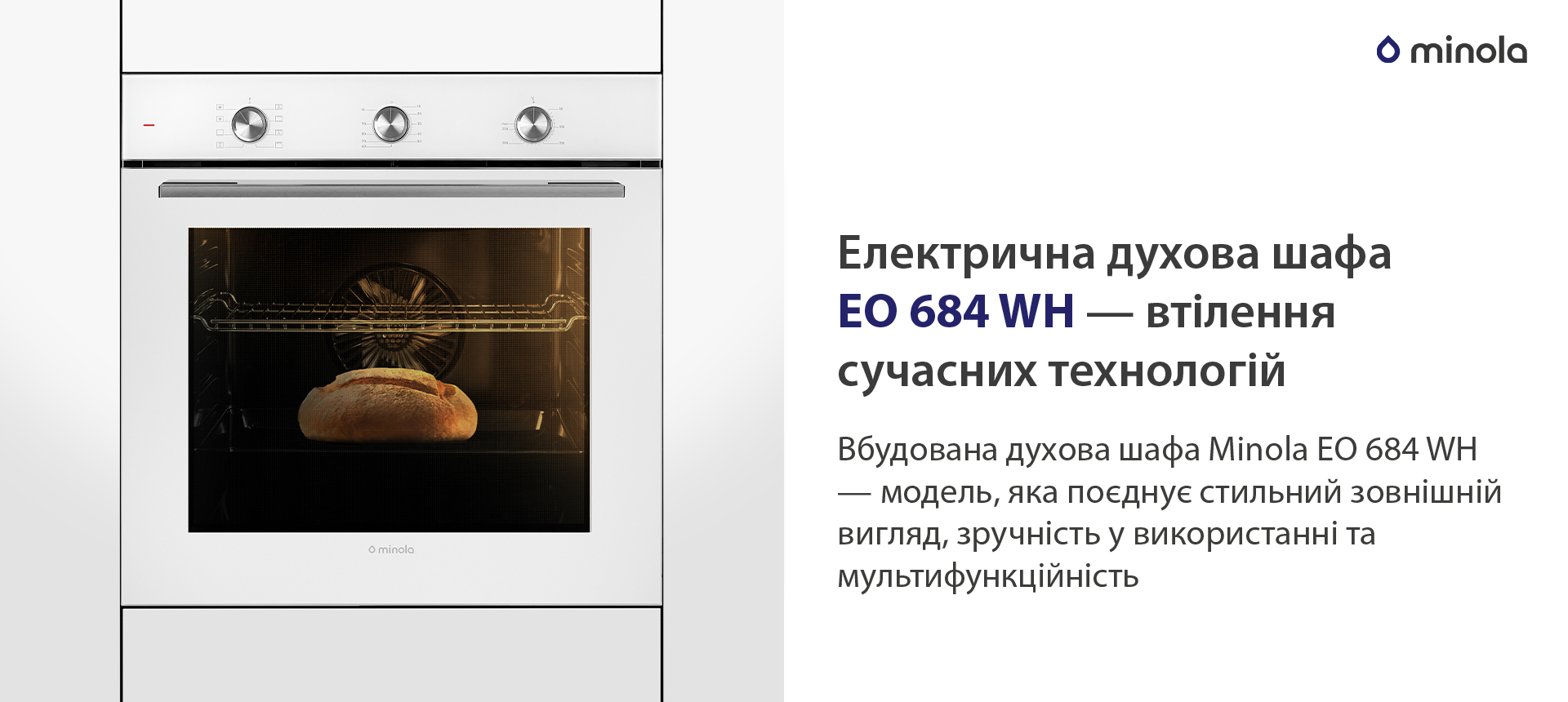 Електрична духова шафа EO 684 WH — втілення сучасних технологій Вбудована духова шафа Minola EO 684 WH — модель, яка поєднує стильний зовнішній вигляд, зручність у використанні та мультифункційність