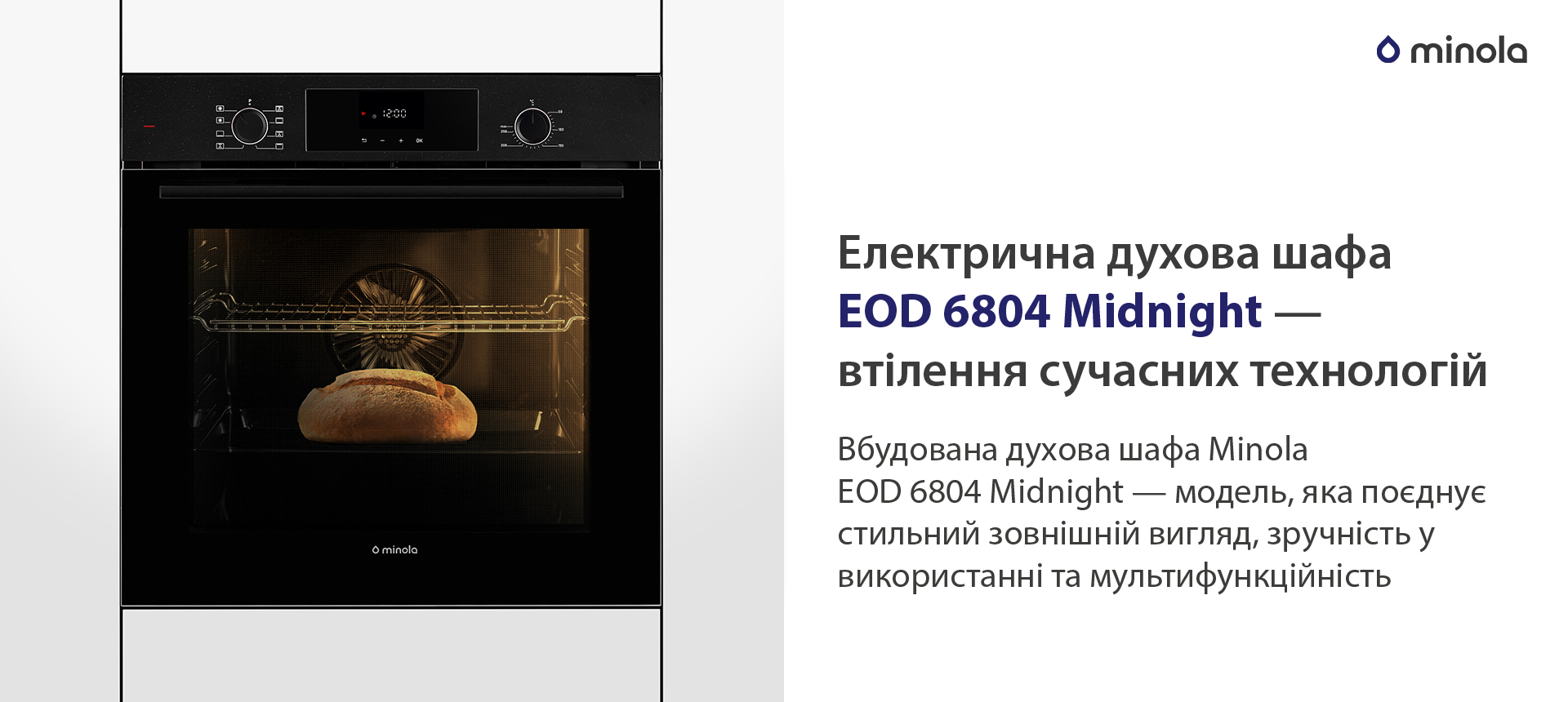 Електрична духова шафа EOD 6804 Midnight — втілення сучасних технологій Вбудована духова шафа Minola EOD 6804 Midnight — модель, яка поєднує стильний зовнішній вигляд, зручність у використанні та мультифункційність