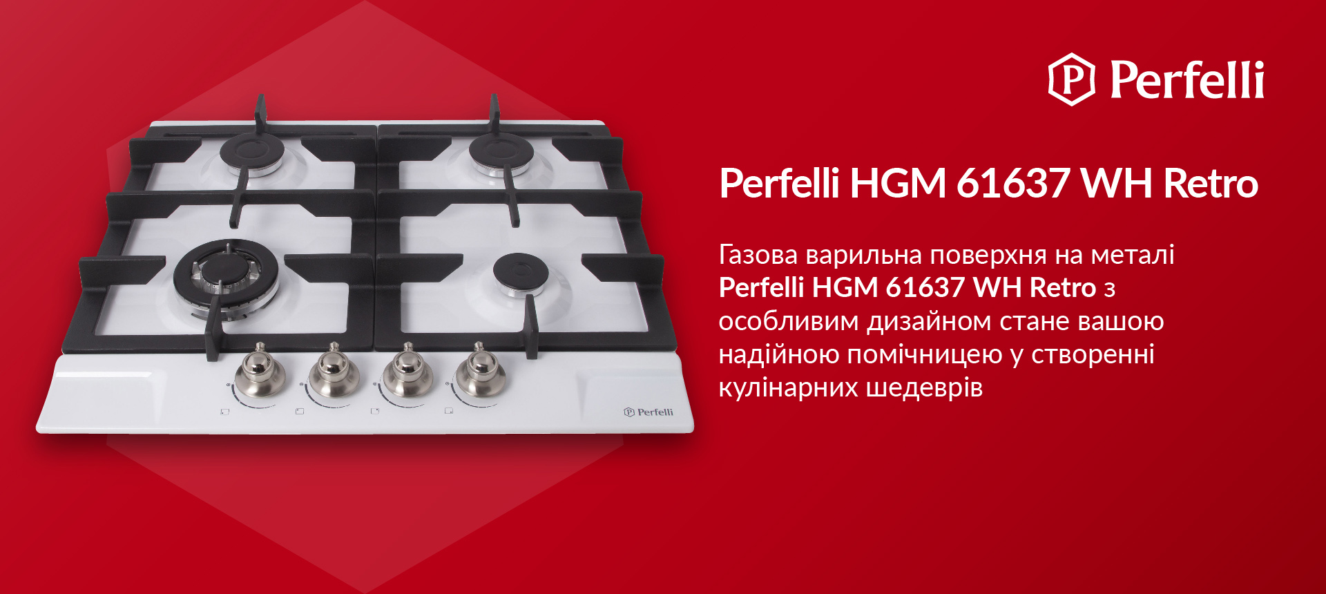 Perfelli HGM 61637 WH RETRO Газова варильна поверхня на металі Perfelli HGM 61637 WH RETRO з особливим дизайном стане вашою надійною помічницею у створенні кулінарних шедеврів