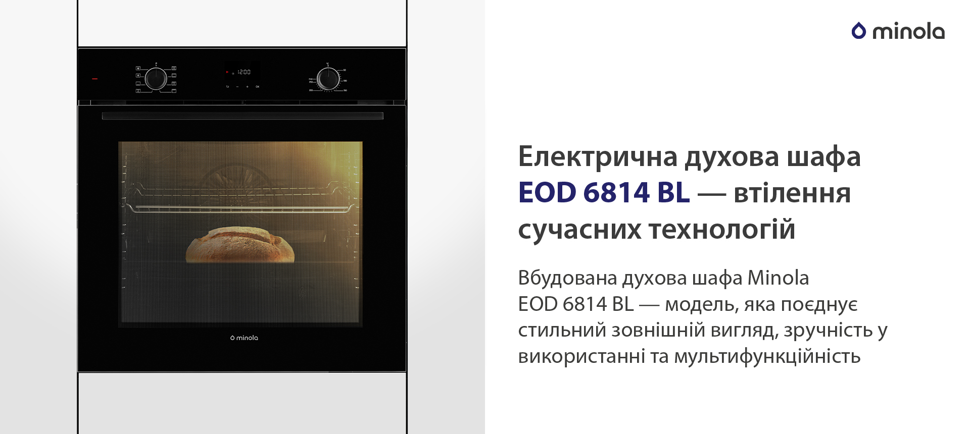 Електрична духова шафа EOD 6814 BL — втілення сучасних технологій Вбудована духова шафа Minola EOD 6814 BL — модель, яка поєднує стильний зовнішній вигляд, зручність у використанні та мультифункційність