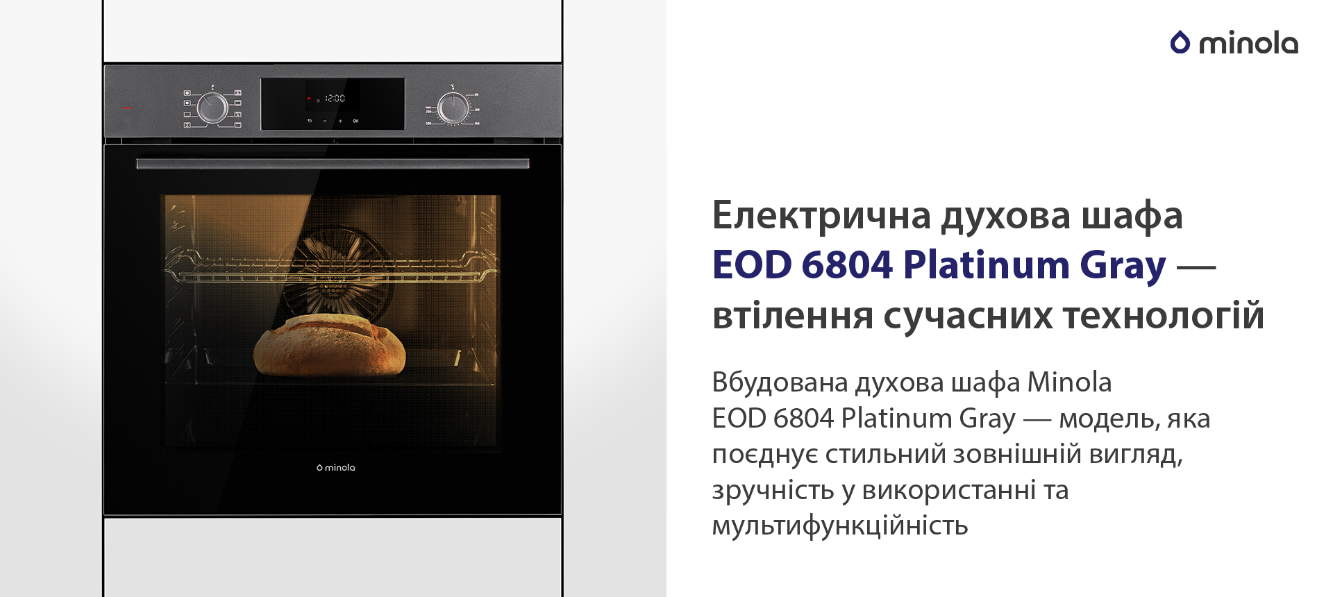 Електрична духова шафа EOD 6804 Platinum Gray — втілення сучасних технологій Вбудована духова шафа Minola EOD 6804 Platinum Gray — модель, яка поєднує стильний зовнішній вигляд, зручність у використанні та мультифункційність