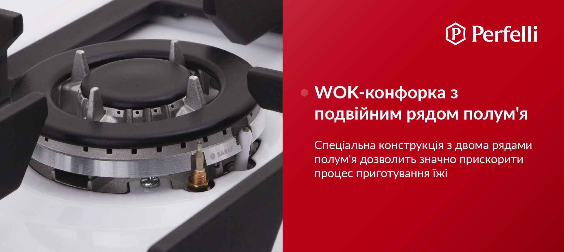 WOK-конфорка з подвійним рядом полум'я Спеціальна конструкція з двома рядами полум'я дозволить значно прискорити процес приготування їжі