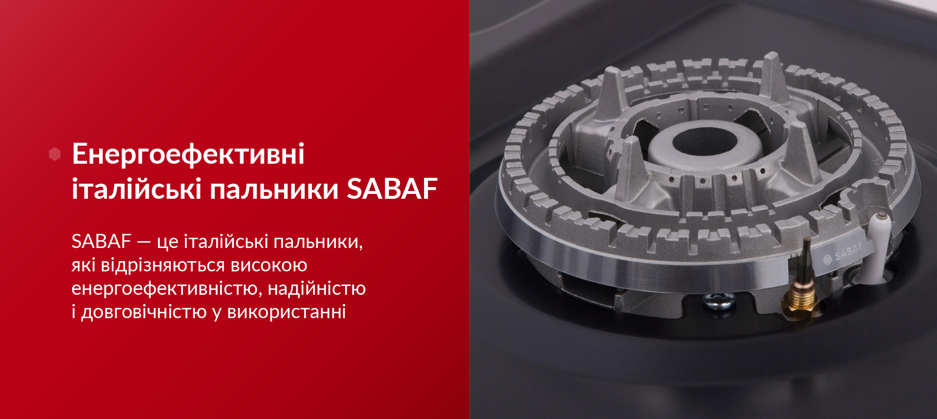 SABAF — це італійські пальники, які відрізняються високою енергоефективністю, надійністю і довговічністю у використанні