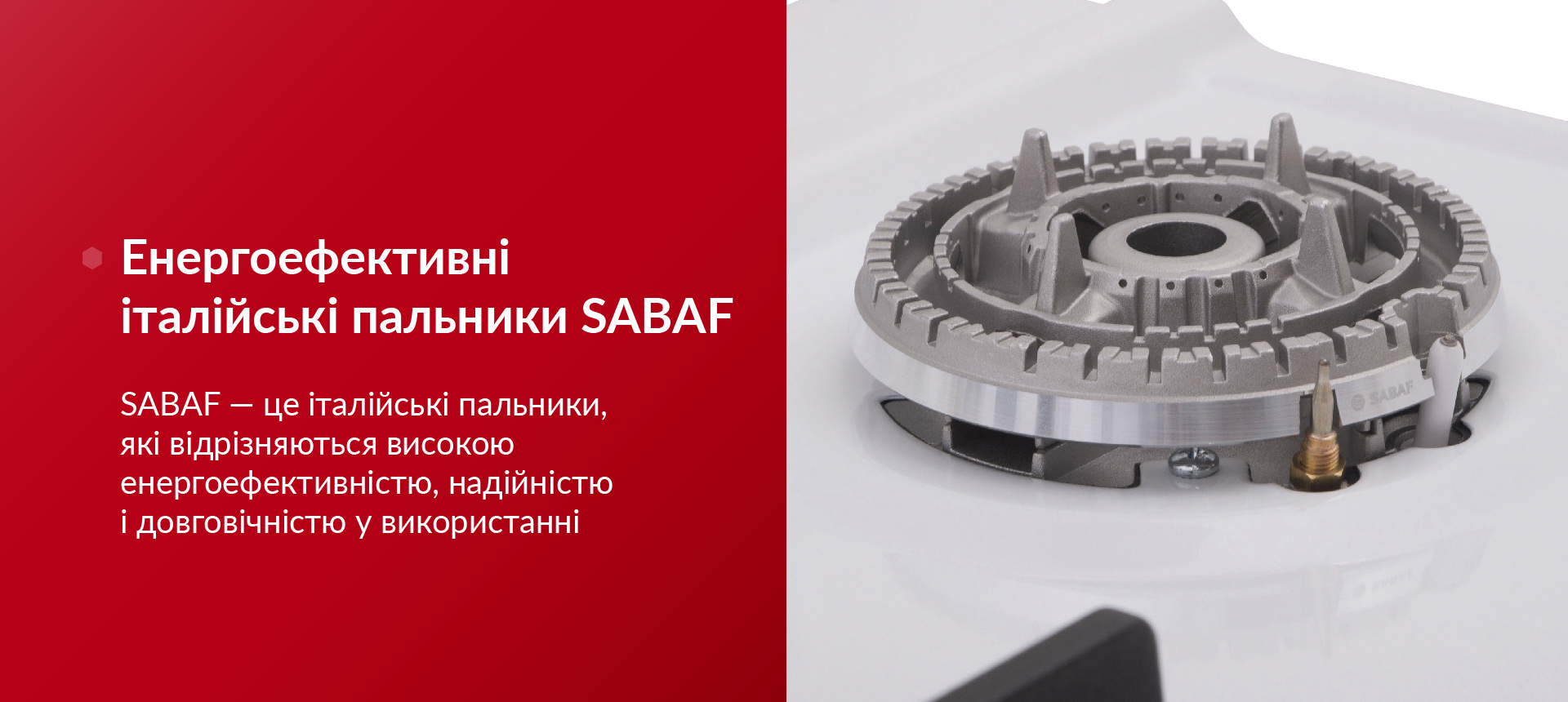Енергоефективні італійські пальники SABAF SABAF — це італійські пальники, які відрізняються високою енергоефективністю, надійністю і довговічністю у використанні