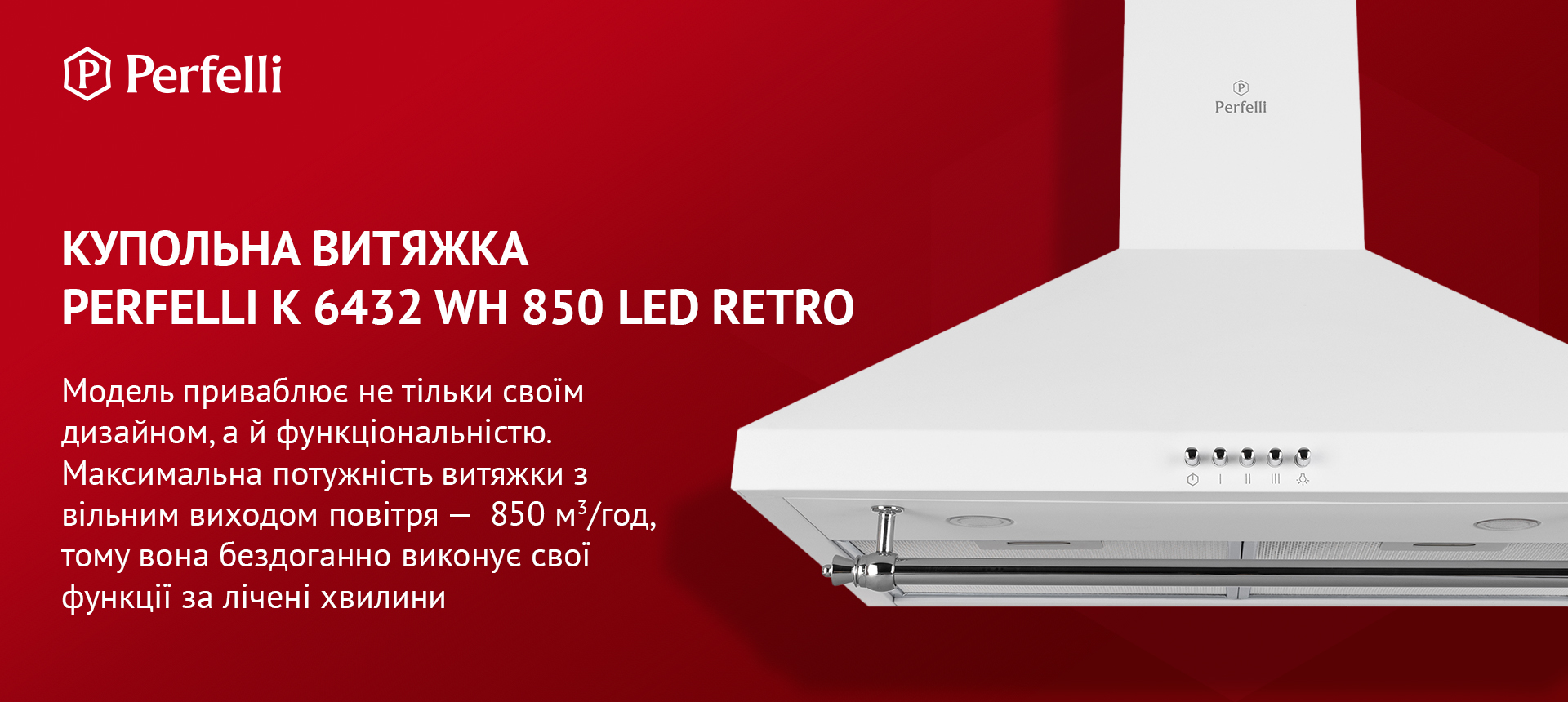 Купольна витяжка Perfelli K 6432 WH 850 LED RETRO Модель приваблює не тільки своїм дизайном, а й функціональністю. Максимальна потужність витяжки з вільним виходом повітря – 850 м3/год, тому вона бездоганно виконує свої функції за лічені хвилини
