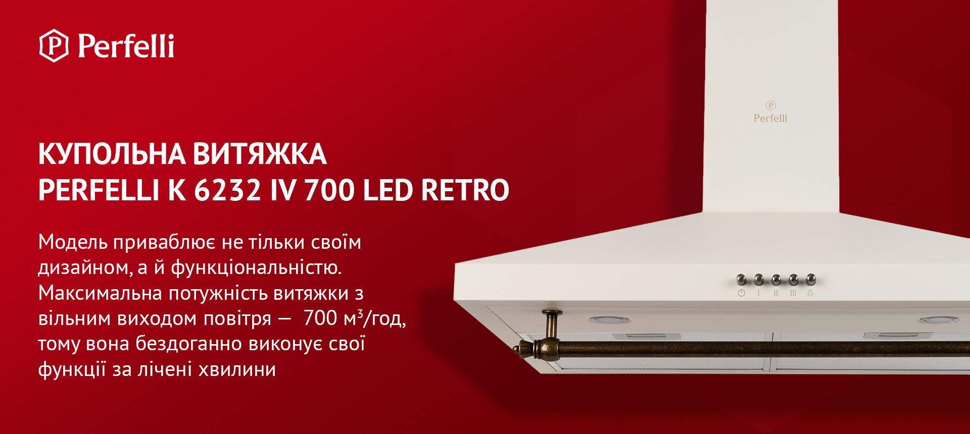 Модель приваблює не тільки своїм дизайном, а й функціональністю. Максимальна потужність витяжки з вільним виходом повітря – 700 м3/год, тому вона бездоганно виконує свої функції за лічені хвилини