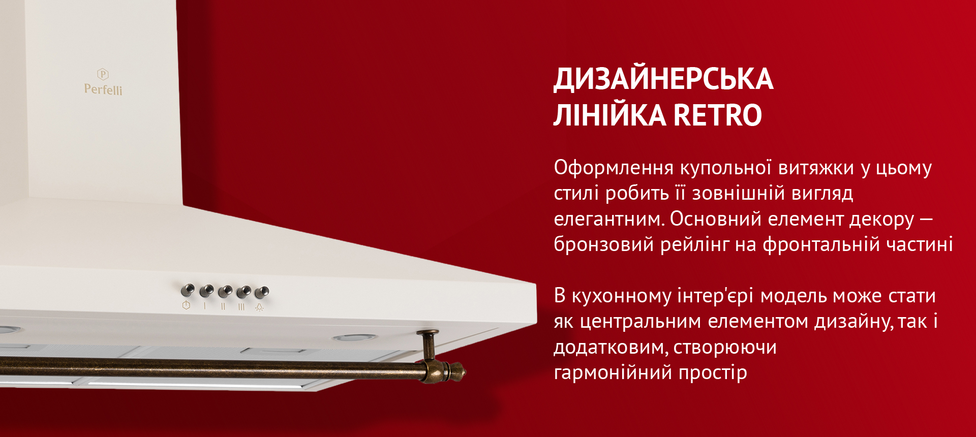 Оформлення купольної витяжки у цьому стилі робить її зовнішній вигляд елегантним. Основний елемент декору – бронзовий рейлінг на фронтальній частині. В кухонному інтер'єрі модель може стати як центральним елементом дизайну, так і додатковим, створюючи гармонійний простір