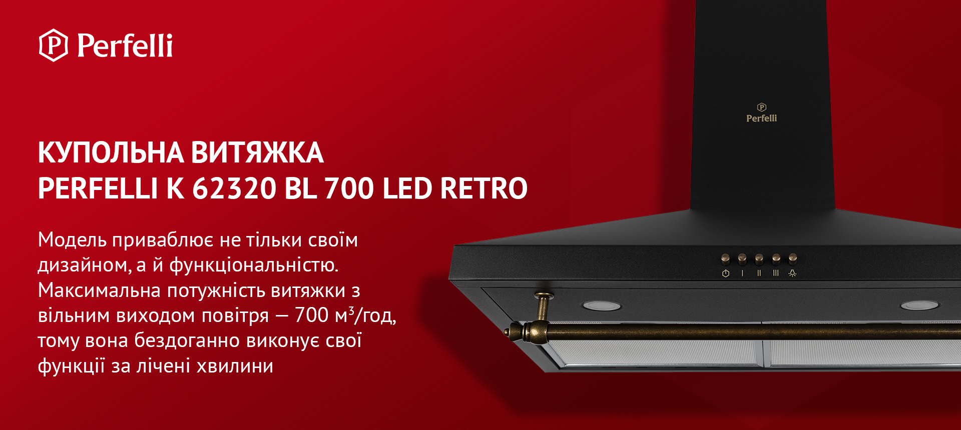 Купольна витяжка Perfelli K 62320 BL 700 LED Retro Модель приваблює не тільки своїм дизайном, а й функціональністю. Максимальна потужність витяжки з вільним виходом повітря – 700 м3/год, тому вона бездоганно виконує свої функції за лічені хвилини